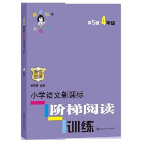 小学语文新课标阶梯阅读训练