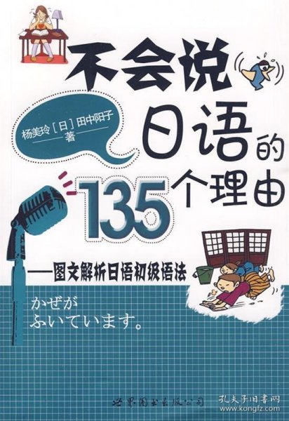 不会说日语的135个理由：图文解析日语初级语法