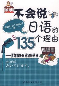 不会说日语的135个理由：图文解析日语初级语法