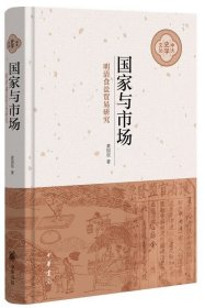 国家与市场：明清食盐贸易研究