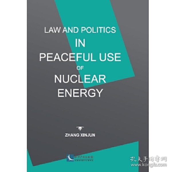 和平利用核能：核不扩散的法和政治 Law and Politics in Peaceful Use of Nuclear Energy