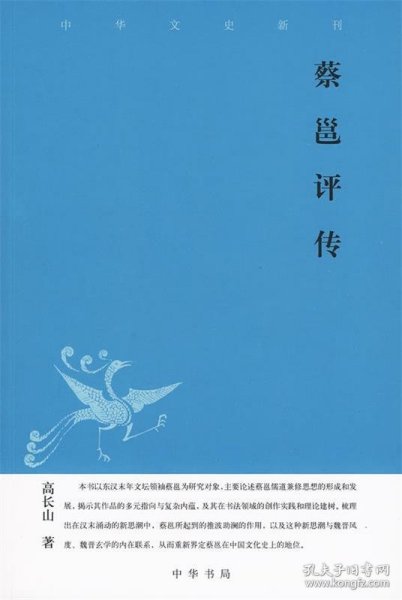 蔡邕评传--中华文史新刊