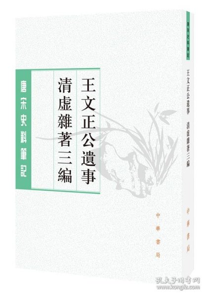 王文正公遗事·清虚杂著三编（唐宋史料笔记丛刊） 