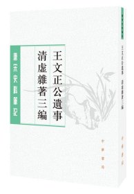 王文正公遗事·清虚杂著三编（唐宋史料笔记丛刊） 