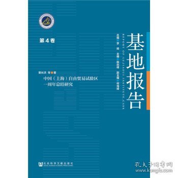 中国（上海）自由贸易试验区一周年总结研究