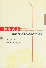 相邻关系:汉语反语的认知语用研究