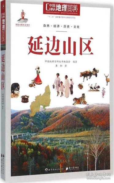 中国地理百科丛书:延边山区