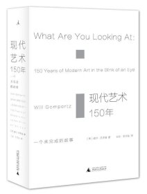 现代艺术150年：一个未完成的故事