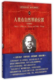 人类在自然界的位置：科学素养文库.科学元典丛书