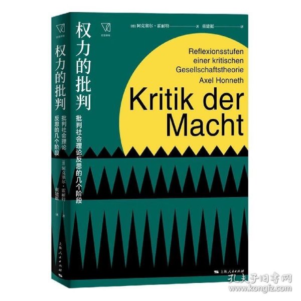 权力的批判--批判社会理论反思的几个阶段(思想剧场)