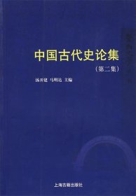 中国古代史论集