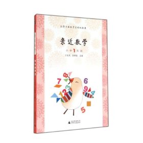 亲近数学：小学一年级