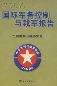 国际军备控制与裁军报告（2007）