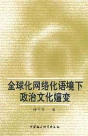 全球化网络化语境下政治文化嬗变