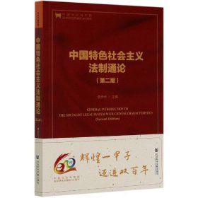 中国特色社会主义法制通论
