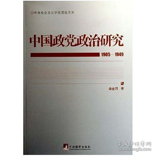 中国政党政治研究（1905-1949）