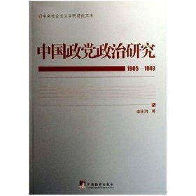 中国政党政治研究（1905-1949）