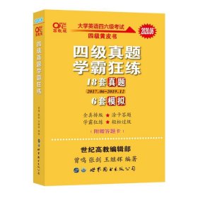 学霸狂练四级 备考2019年6月张剑黄皮书英语四级学霸狂练真题 21套真题+3套模拟