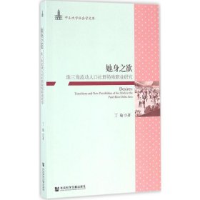 她身之欲：珠三角流动人口社群特殊职业研究