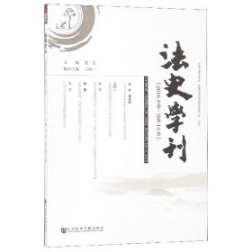 法史学刊（2019年卷总第14卷）