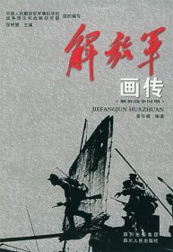 解放军画传（解放战争时期）