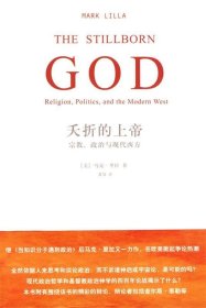 夭折的上帝：宗教、政治与现代西方