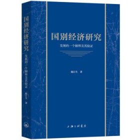 国别经济研究:发展的一个解释及其验证