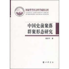 国家哲学社会科学成果文库：中国史前聚落群聚形态研究