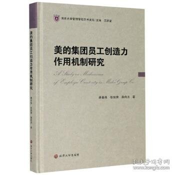 美的集团员工创造力作用机制研究/南京大学管理学院学术文库