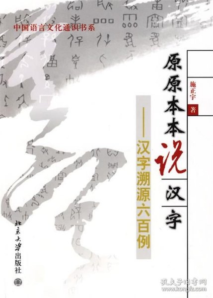 原原本本说汉字：汉字溯源六百例