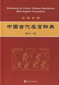 中国古代名言辞典