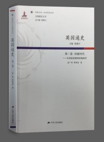 英国通史（第二卷） 封建时代：从诺曼征服到玫瑰战争