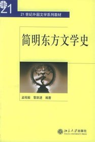 简明东方文学史