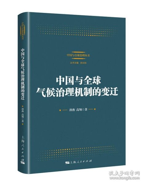 中国与全球气候治理机制的变迁