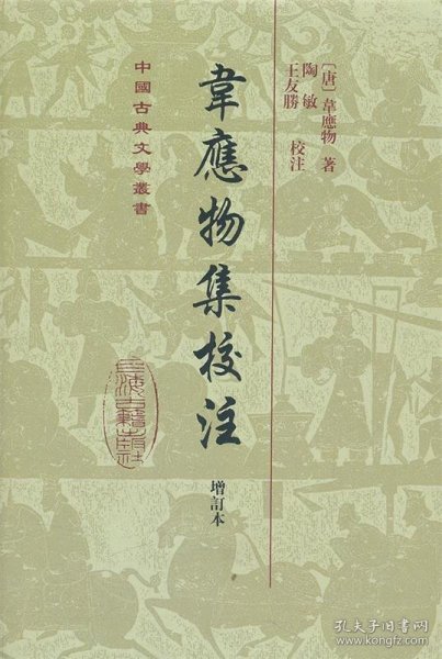 中国古典文学丛书：韦应物集校注（增订本）