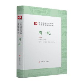 中华传统文化经典全注新译精讲丛书周礼春雨教育·2019