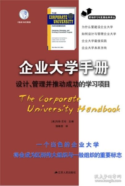 职场学习与发展经典译丛·企业大学手册：设计、管理并推动成功的学习项目