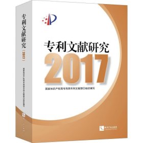 专利文献研究 2017