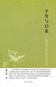 平等与启蒙--从明清之际到五四运动