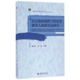 社会救助视野下的犯罪被害人救助实证研究