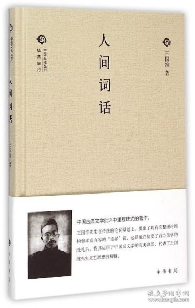 中国文化丛书 第二辑：人间词话