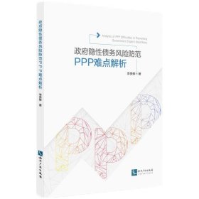 政府隐性债务风险防范：PPP操作难点解析