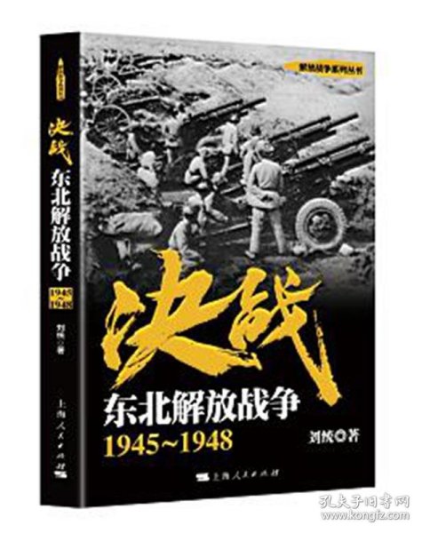 解放战争系列丛书 决战：东北解放战争（1945～1948）