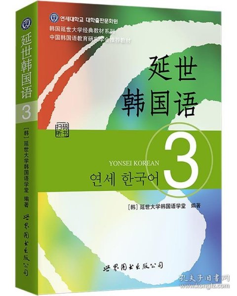 延世韩国语（3）/韩国延世大学经典教材系列