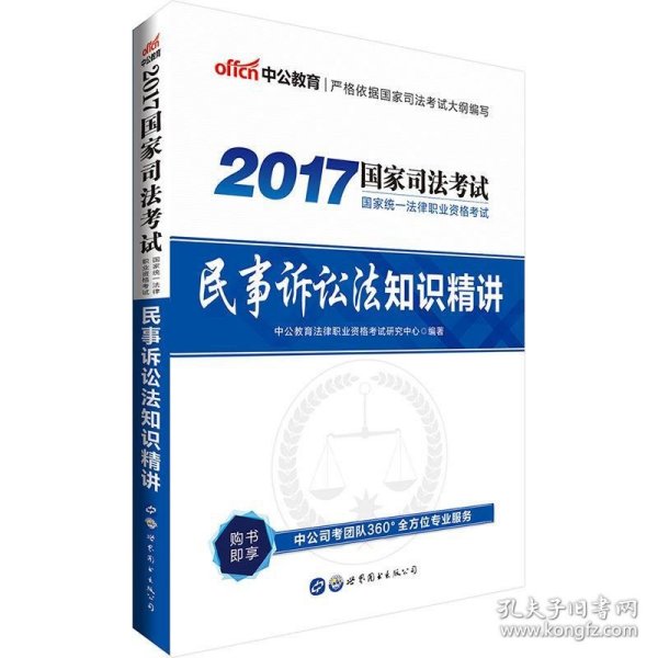 中公版·2017国家统一法律职业资格考试：民事诉讼法知识精讲