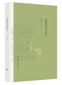 罗孚作品精选：繁花时节怀故人