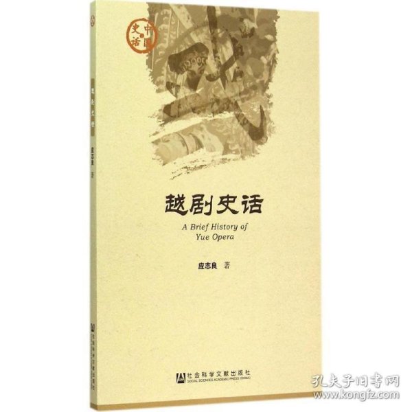 中国史话·文化系列：越剧史话