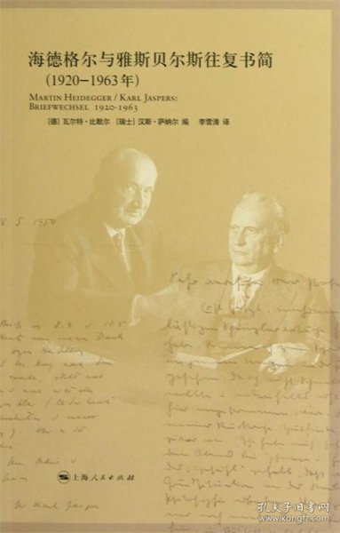 海德格尔与雅斯贝尔斯往复书简：1920-1963年
