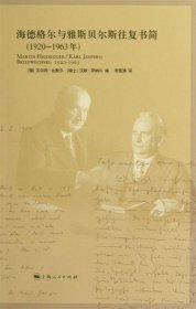 海德格尔与雅斯贝尔斯往复书简：1920-1963年