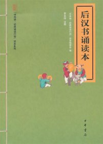 “中华诵·经典诵读行动”读本系列：后汉书诵读本